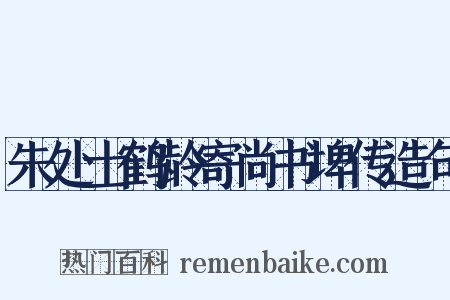 朱处士鹤龄寄尚书埤传造句是什么意思的图片